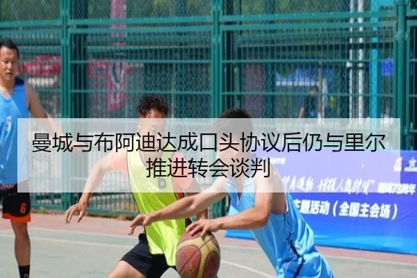 曼城与布阿迪达成口头协议后仍与里尔推进转会谈判